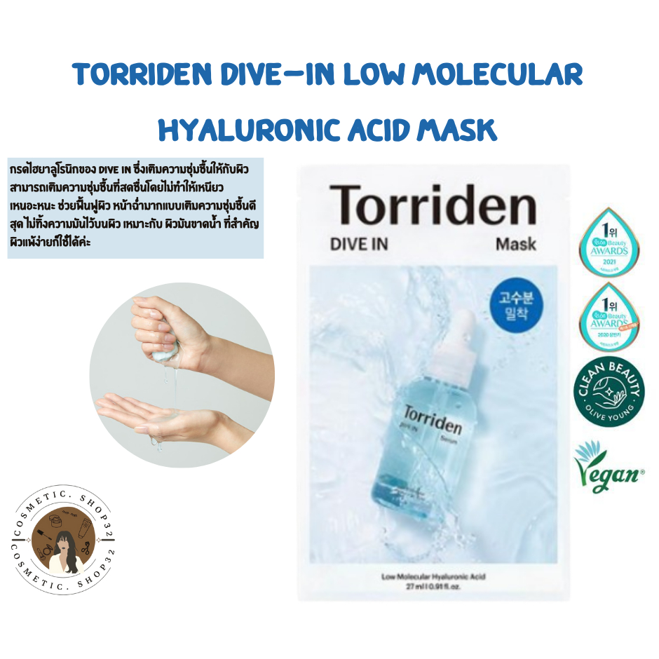 พร้อมส่ง Torriden Dive-in Low Molecular Hyaluronic Acid Mask แผ่น/กล่อง