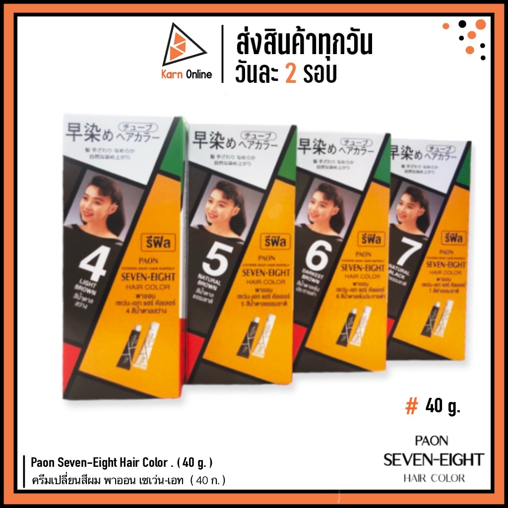 Paon Seven-Eight Hair Color (Refill) ครีมเปลี่ยนสีผม / ปิดผมขาว พาออน เซเว่น-เอท รีฟิว (มีให้เลือก 4 สี)