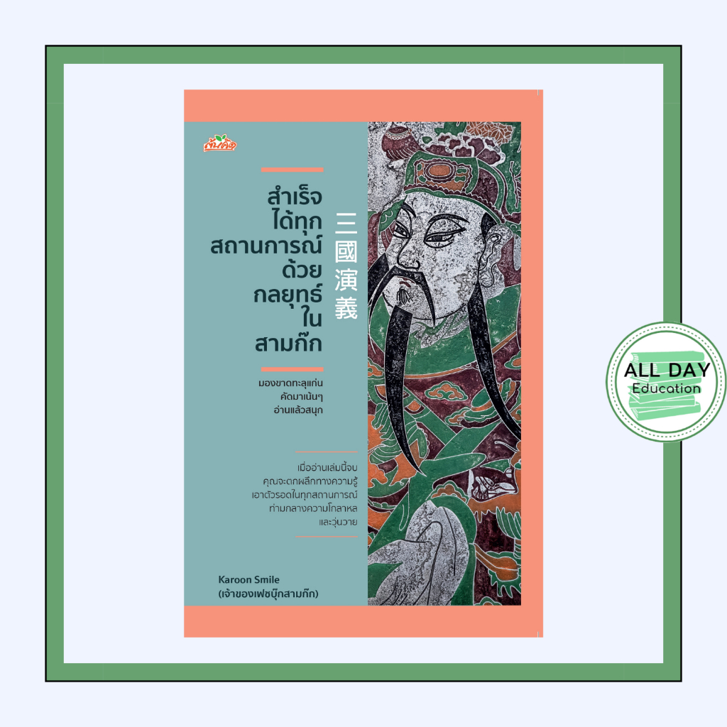 หนังสือ สำเร็จได้ทุกสถานการณ์ ด้วยกลยุทธ์ในสามก๊ก - [All Day Education]