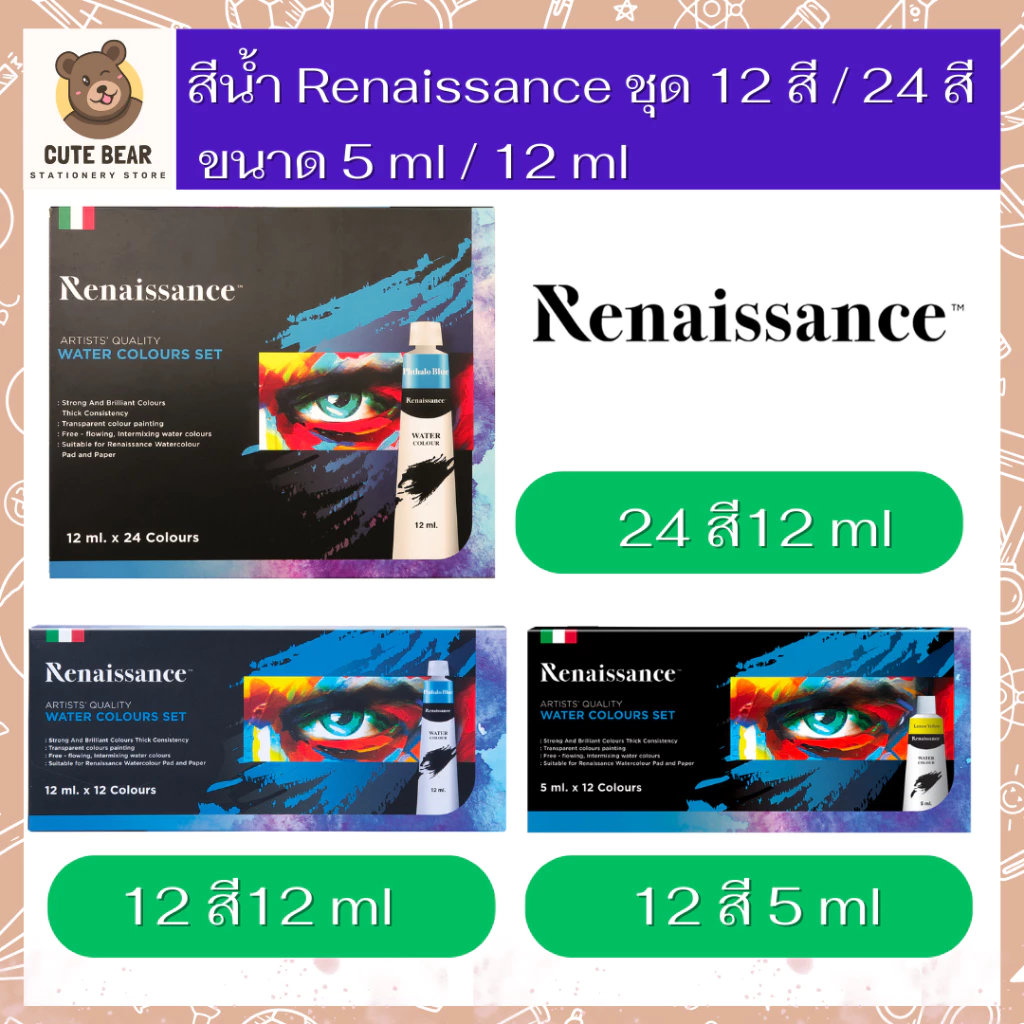 Renaissance ชุด เซ็ต สีน้ำ 12 สี / 24 สี Water colour สีน้ำ เรเนซองส์ ขนาด 5 ml / 12 ml เรนาซองซ์
