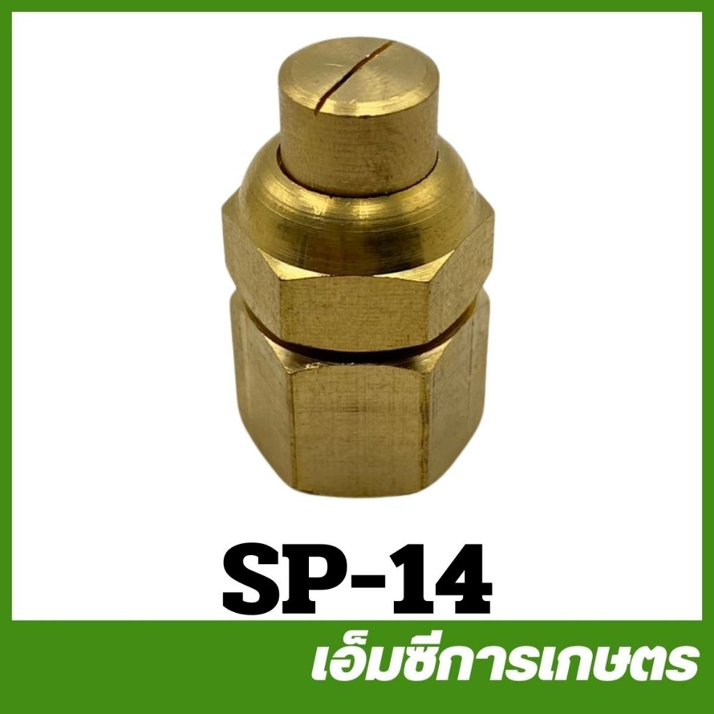 SP-14 อะไหล่ หัวพ่นยา หัวพัด  หัวฉีดยา ทองเหลือง เครื่องพ่นยา เครื่องพ่นยาแบตเตอรี่