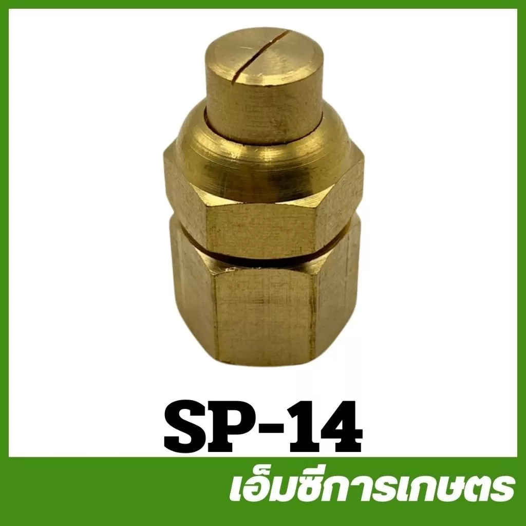 SP-14 อะไหล่ หัวพ่นยา หัวพัด หัวฉีดยา ทองเหลือง เครื่องพ่นยา เครื่องพ่นยาแบตเตอรี่