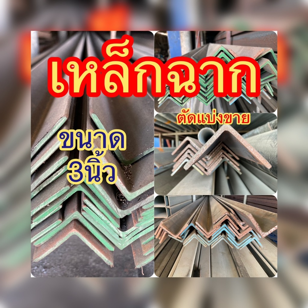 เหล็กฉาก เหล็กฉากดำ เหล็กฉากผิวดำ ตัดแบ่งขายตามความยาวที่ต้องการ มีขนาด 3”