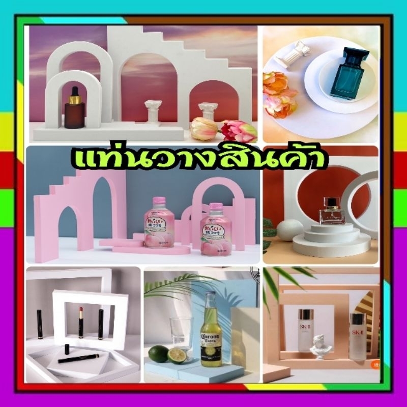 แท่นวางสินค้า​ ฉากถ่ายรูป​