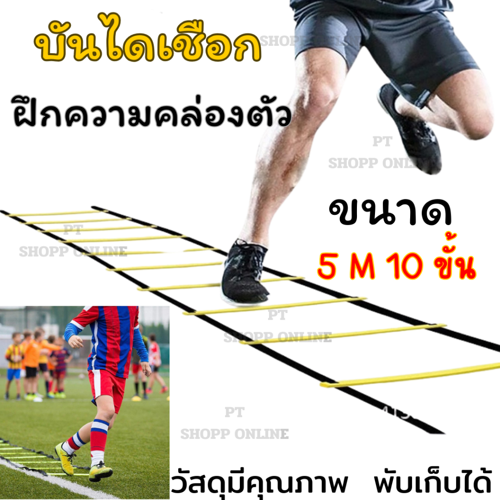 Speed Ladder บรรได ฝึกความคล่องตัว ยาว 5 เมตร 10 ขั้น