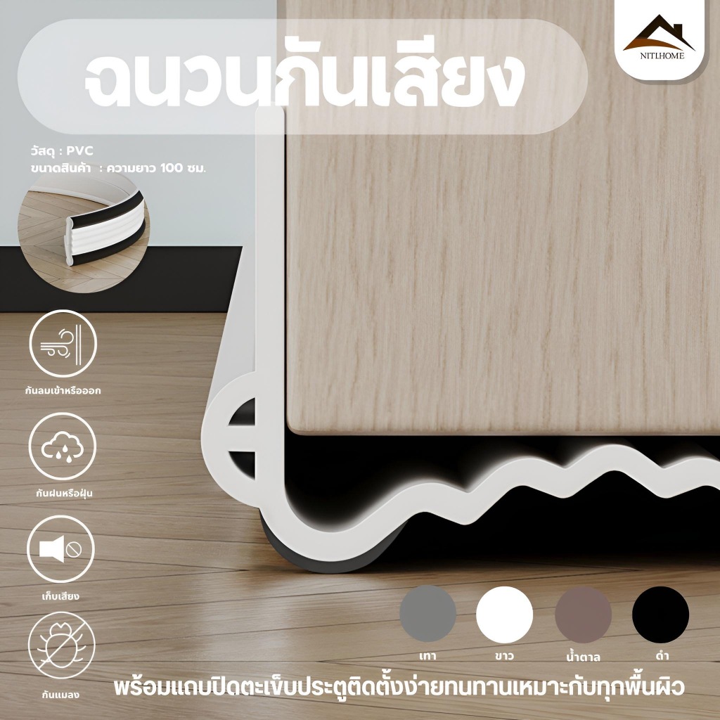 แถบปิดผนึกใต้ประตู, แถบปิดผนึกตะเข็บประตู, ป้องกันแมลงและแมลงสาบ, กันเสียงและกันฝุ่น