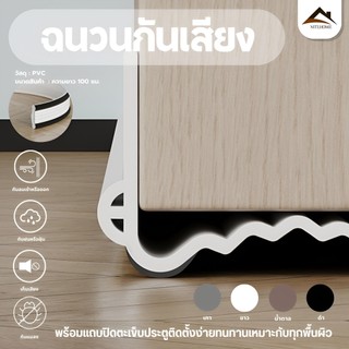 แถบปิดผนึกใต้ประตู, แถบปิดผนึกตะเข็บประตู, ป้องกันแมลงและแมลงสาบ, กันเสียงและกันฝุ่น