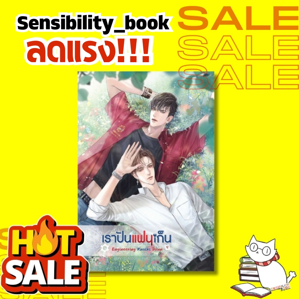 Engineering knocks down เราปันแฟนเก็น - CLAZZICAL (มือ1ในซีล/ซีลแตกเล็กน้อย)ลดจากปก319บ. #เซ้นส์บุ๊คลดราคา #นิยายลดราคา