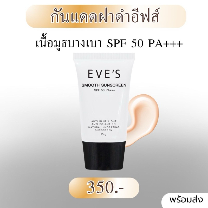 EVE’s.กันแดดเนื้อมูส