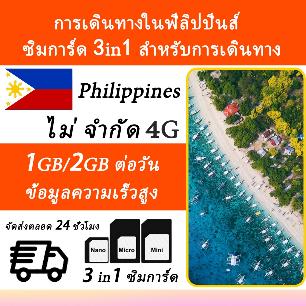 Philippines Travel SIM  ซิมเน็ตไม่จำกัด เน็ต 4G เต็มสปีดวันละ 1GB/2GB เลือกได้ 3~15 วัน ไม่จําเป็นต้องลงทะเบียน ใส่ซิมก็