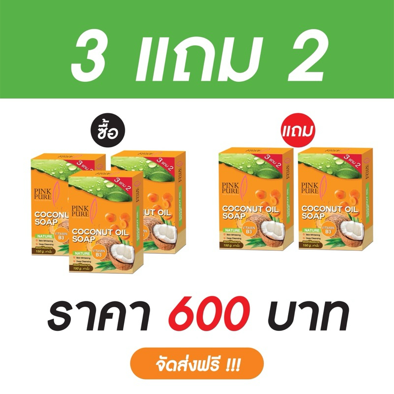 3แถม2 สบู่มะพร้าวพิงค์เพียว ขนาด150กรัม ลดสิว ลดฝ้า กระ จุดด่างดำ ใช้ได้ทั้งผิวหน้าและผิวกาย