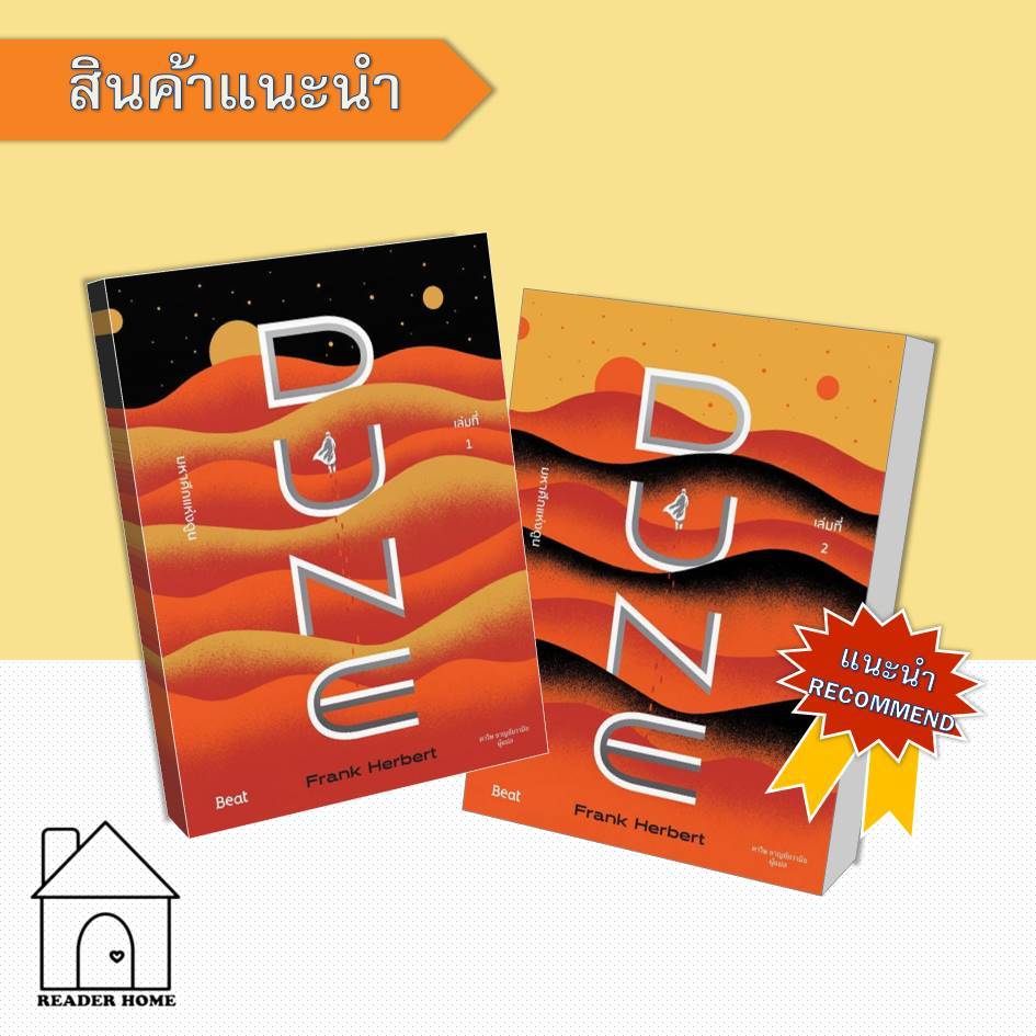 [พร้อมส่ง] หนังสือ มหาศึกแห่งดูน DUNE เล่ม 1-2 (SET 2 เล่มจบ) #มหาศึกแห่งดูน #DUNE #ดูน #ดูนภาค1-2 #