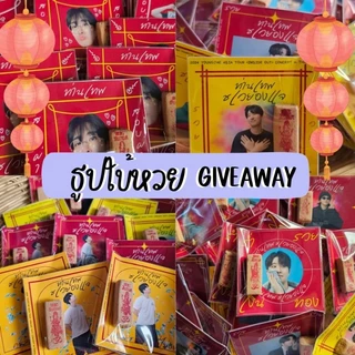 ธูป ธูปใบ้หวย รับทำธูปแจก รับงานเร่ง giveaway ของขวัญ ของแจก ของที่ระลึก รับงานเร่ง ผลิตสินค้า1-2วัน