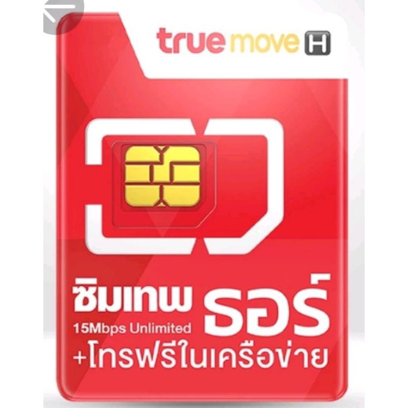 True 15mbps ไม่อั้น ไม่ลดสปีด นาน 1 ปี