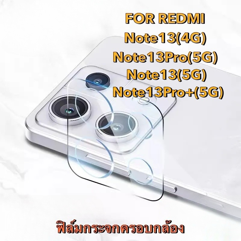 ฟิล์มกระจกครอบกล้อง Xiaomi Redmi Note13(4G)/RedmiNote13(5G)/Note13Pro(5G)/Note13Pro+(5G) สินค้าตรงรุ่นพร้อมส่งจากไทย