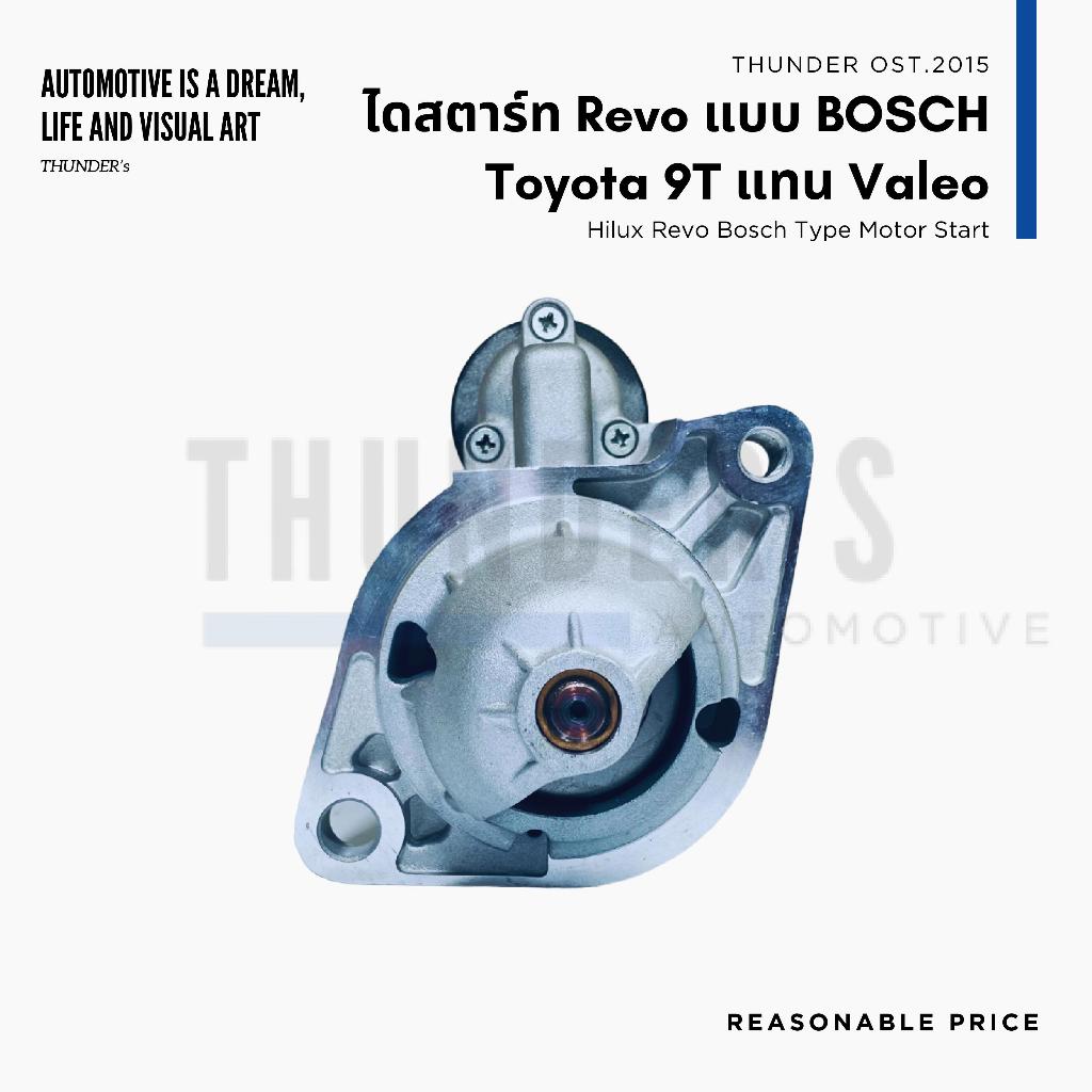 ไดสตาร์ท บิ้ว แบบ BOSCH Toyota Revo Fortuner 12V 9T 2.2KW แรงขึ้น ใส่แทนไดแบบ Valeo 28100-0L260, 1204841