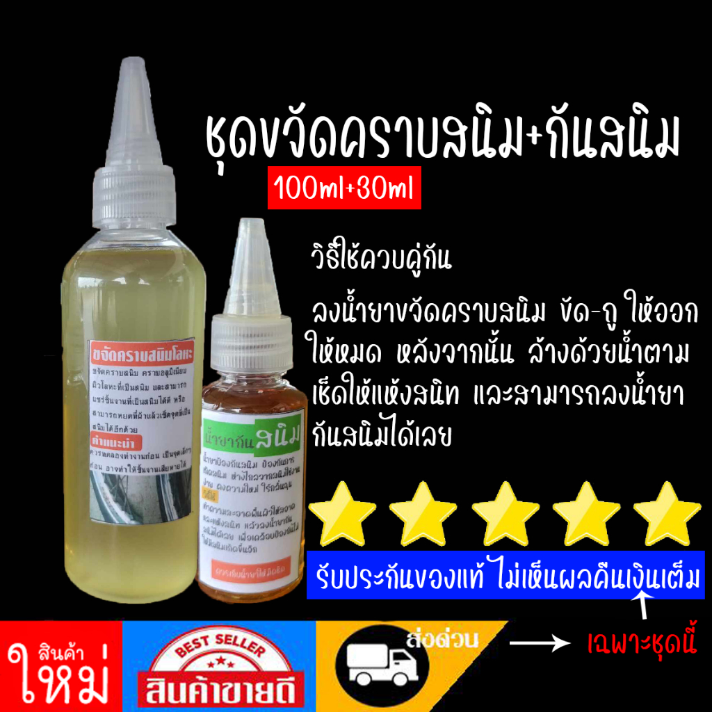 ชุดขจัดสนิมกับกันสนิมของแท้