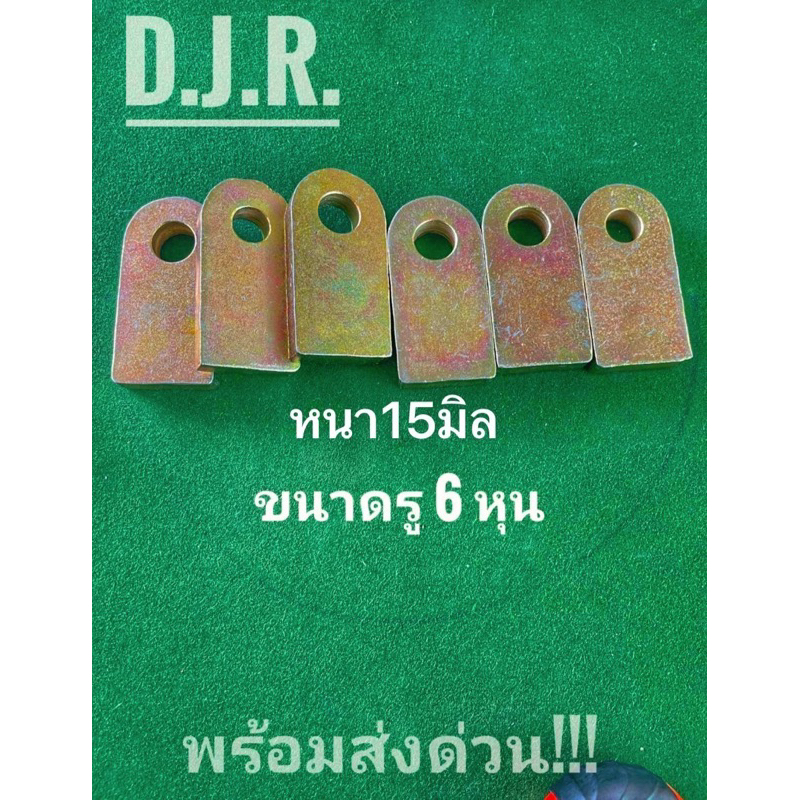 หูอุปกรณ์ตัดต่อพ่วงลากรู6หุนหนา15มิลกว้าง2นิ้วสูง4นิ้ว(ราคาต่อ1ชิ้น)
