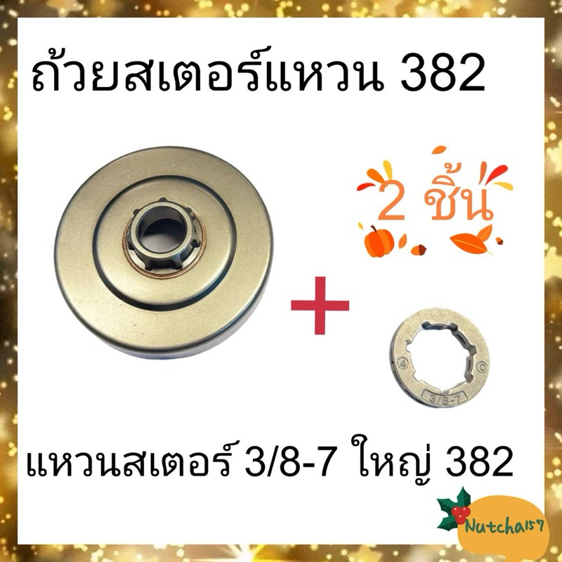 (2ชิ้น)ถ้วยสเตอร์แบบใส่แหวน382 พร้อมแหวนสเตอร์3/8-7ใหญ่ อะไหล่เลื่อยยนต์382 พร้อมส่ง