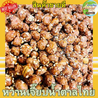 (ส่งฟรี) ถั่วกรอบแก้ว 200 กรัม เคลือบงา กรอบ อร่อยมาก หวานเจี๊ยบน้ำตาลไทย คุณติ๊กหวานเจี๊ยบ