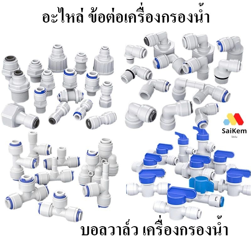 อะไหล่เครื่องกรองน้ำ_ข้อต่อ_ฟิตติ้งทุกขนาด4,3,2,1หุล