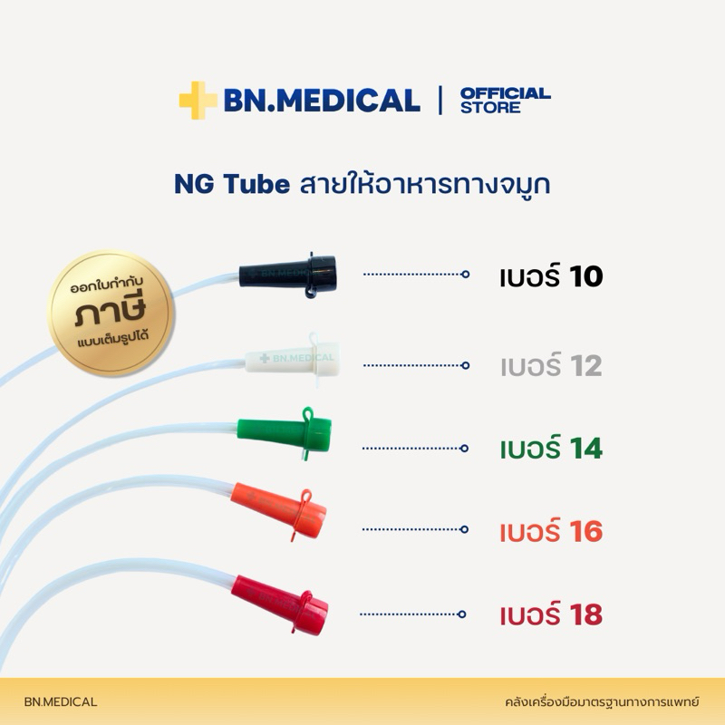 NG Tube สายให้อาหารทางจมูก เบอร์ 10 12 14 16 18 Stomach Tube