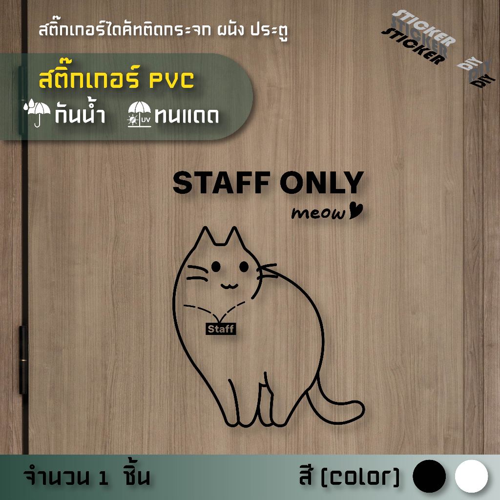 สติ๊กเกอร์ เฉพาะพนักงาน / Staff Only (PVC ไดคัทตกแต่งกระจก ผนัง ประตู)