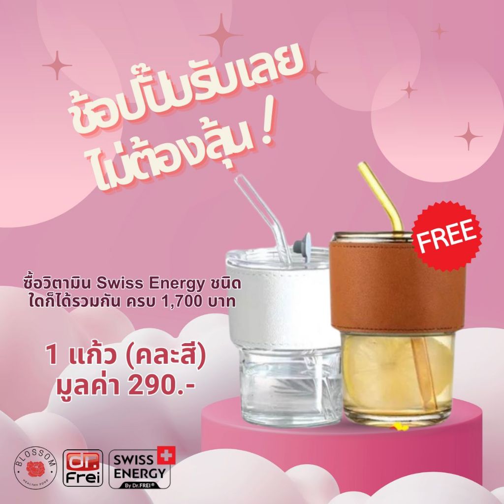 ( สินค้ามีจำนวนจำกัด) แก้วน้ำ Limited Edition 1 ใบ (คละสี) มูลค่า 290 บาท Swiss Energy Limited Edition