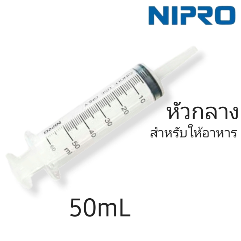 NIPRO Syringe 50mL (หัวกลาง/ให้อาหาร) นิโปร ไซริงค์ x1ชิ้น