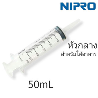 NIPRO Syringe 50mL (หัวกลาง/ให้อาหาร) นิโปร ไซริงค์ x1ชิ้น