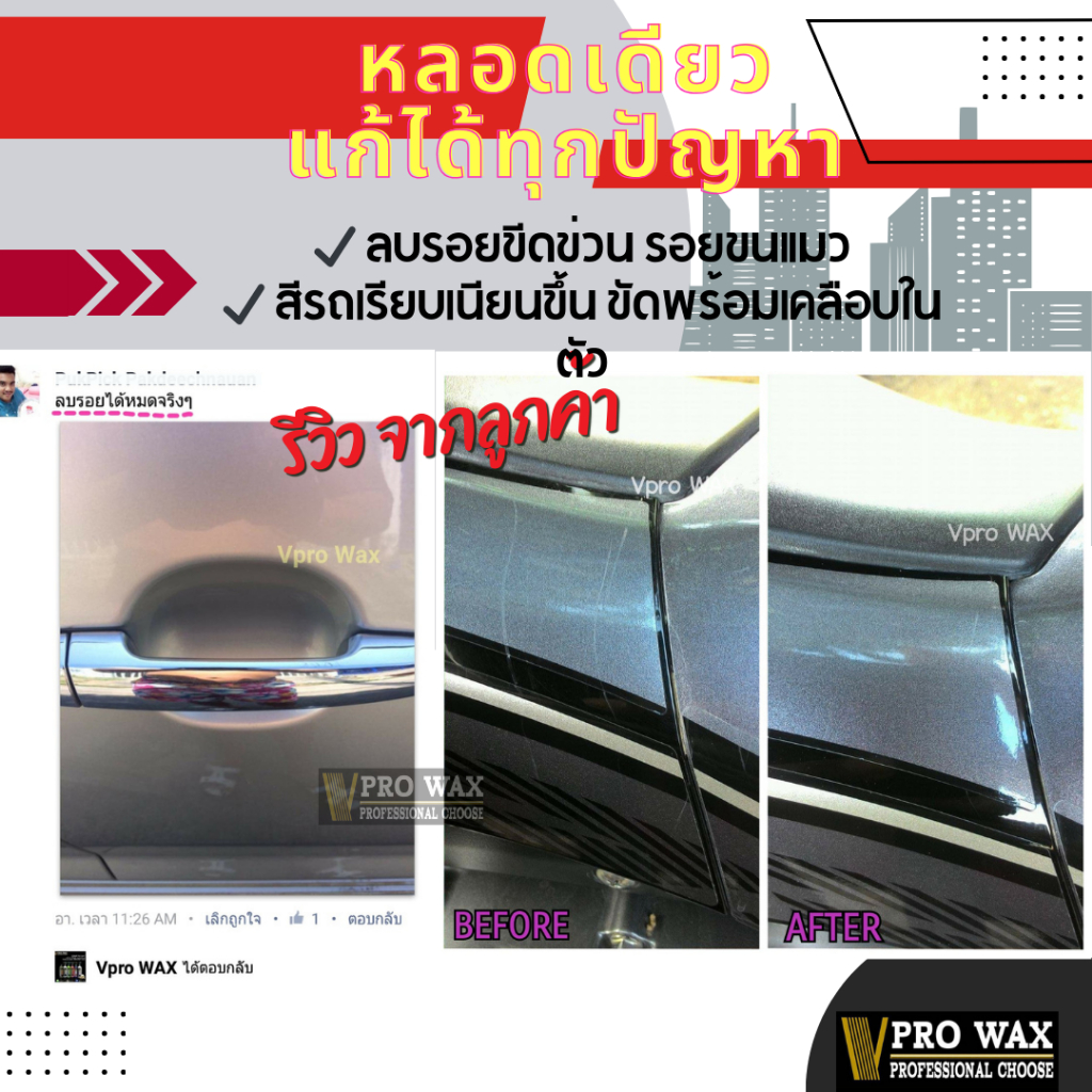 แถมผ้า 1 ผืน ครีมขัดสีลบรอย ขัดพร้อมเคลือบรถ ในขั้นตอนเดียว BY VPRO WAX ราคา ถูกที่สุด ดีลบีเคเค แกลเลอรีภาพที่ 5