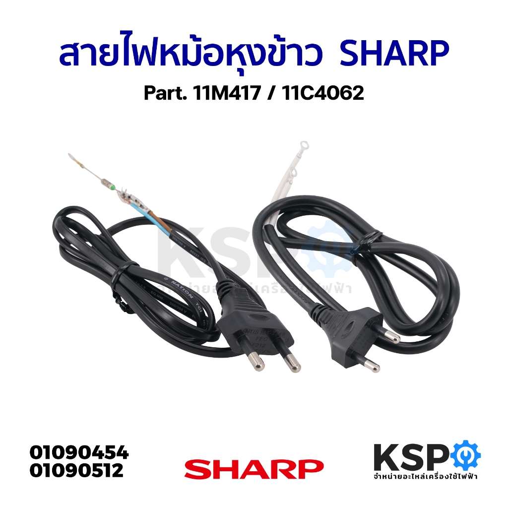 สายไฟ หม้อหุงข้าว SHARP ชาร์ป Part. 11M417 / 11C4062 (แท้) อะไหล่หม้อหุงข้าว