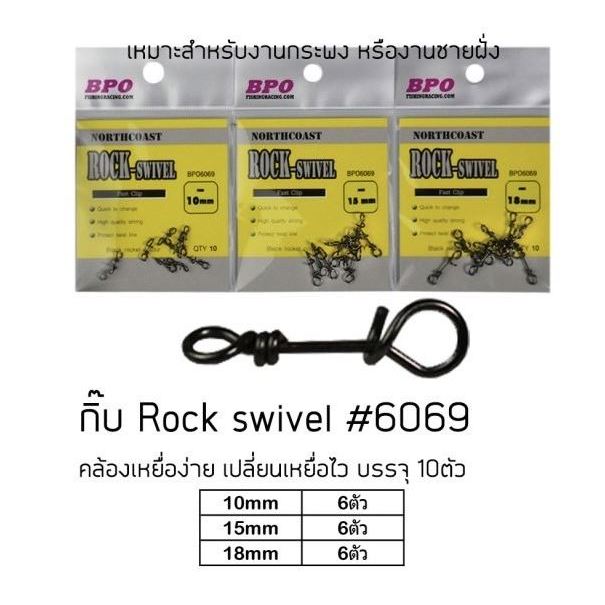 กิ๊ฟNORTHCOAST ROCK-Swivel #6069 คล้องเหยื่อง่าย เปลี่ยนเหยื่อไว เหมาะสำหรับงานกระพง  งานชายฝั่ง
