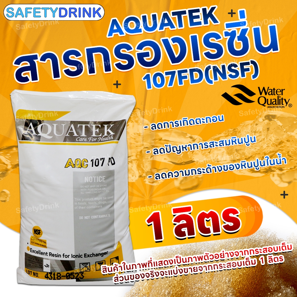 SafetyDrink สารกรองเรซิ่น AQUATEK รุ่น 107FD (NSF) (3 ลิตร)