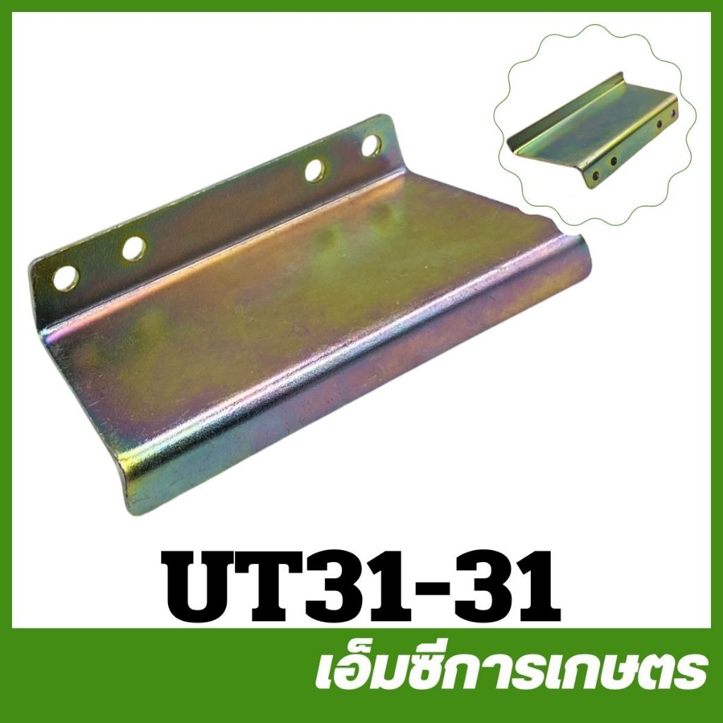 UT31-31 ขาตั้งเครื่อง UT31 เครื่องตัดหญ้า