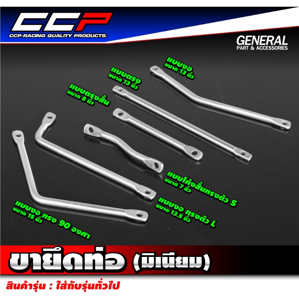 ขายึดท่อ มิเนียมยึดท่อ CCP ยึดท่อสูตร มีขนาด ยาว 13 นิ้ว / ยาว 8 นิ้ว