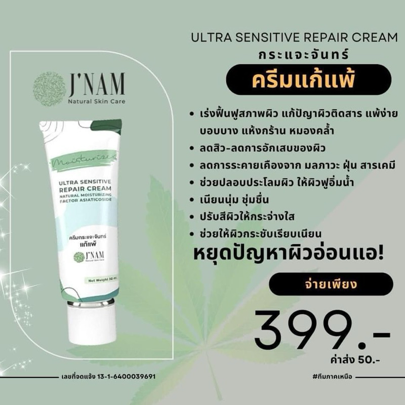 ครีมแก้แพ้ว่านกระแจะจันทร์ 1แถม1 ครีมแก้แพ้เจ๊น้ำ ไม่มีกล่อง