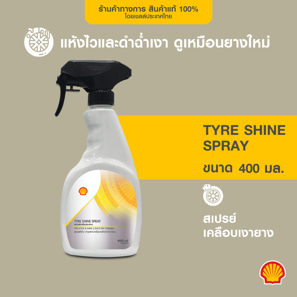 [ใหม่] SHELL สเปรย์เคลือบเงายาง Tyre Shine Spray (400 มล.)