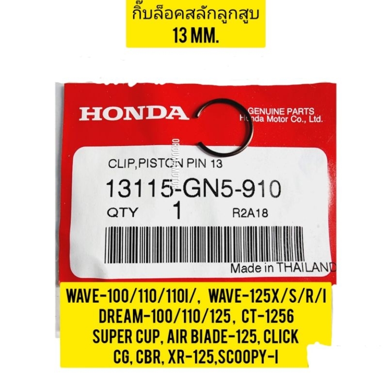 กิ๊ฟล็อคสลักลูกสูบ 13 มม. HONDA WAVE-100 แท้ฮอนด้า 13115-GN5-910 ใช้สำหรับมอไซค์ได้หลายรุ่น