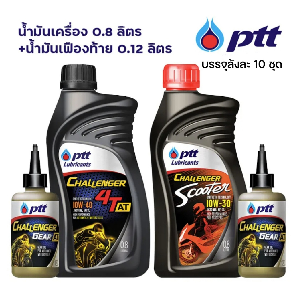 ราคาขายส่งยกลัง 10 กป. ปตท ชาเลนเจอร์ ออโตเมติก 4ที-เอที SAE 10W-40/10W30 ขนาด 0.8 ลิตร+น้ำมันเฟืองท้าย PTT Challenger