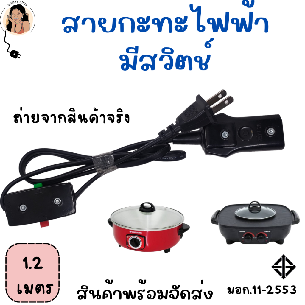 สายไฟหม้อหุง ขาเหลี่ยม สายกะทะไฟฟ้า สายไฟมาตรฐาน มี มอก. พร้อมส่ง ถูกที่สุด ใช้งานได้จริง