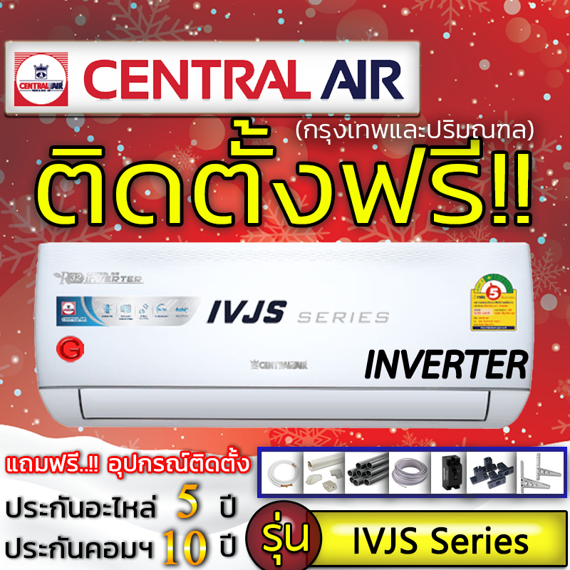 แอร์บ้านถูกติดตั้งฟรี แอร์บ้านติดผนังแอร์ CENTRAL AIR รุ่น 2IVJS Series ติดแอร์บ้าน แอร์ราคาถูกติดตั้งด่วนได้เลย