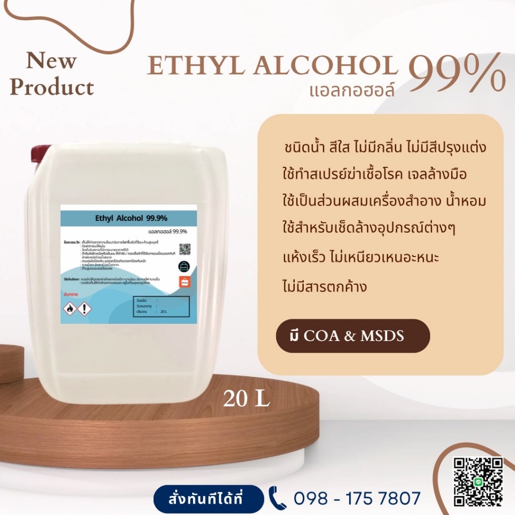 แอลกอฮอล์ 99% เอทิลแอลกอฮอล์ / Ethyl alcohol 99% (Ethanol)