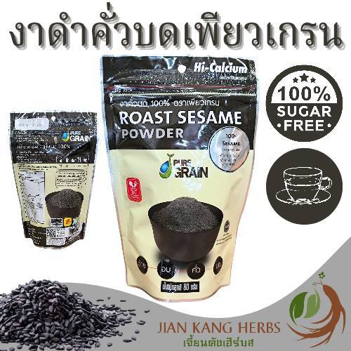 งาดำคั่วบด 100% เพียวเกรน 1 ถุง 80 กรัม ฮาลาล Halal Pure Grain Roasted Black Sesame Powder งาดำบด งาบดผงละเอียด ผงงาดำ