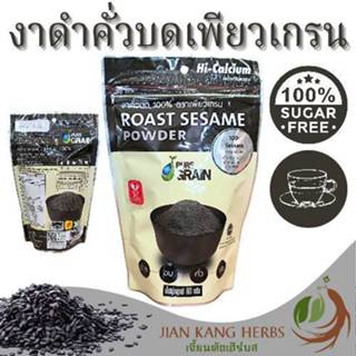 งาดำคั่วบด 100% เพียวเกรน 1 ถุง 80 กรัม ฮาลาล Halal Pure Gra…