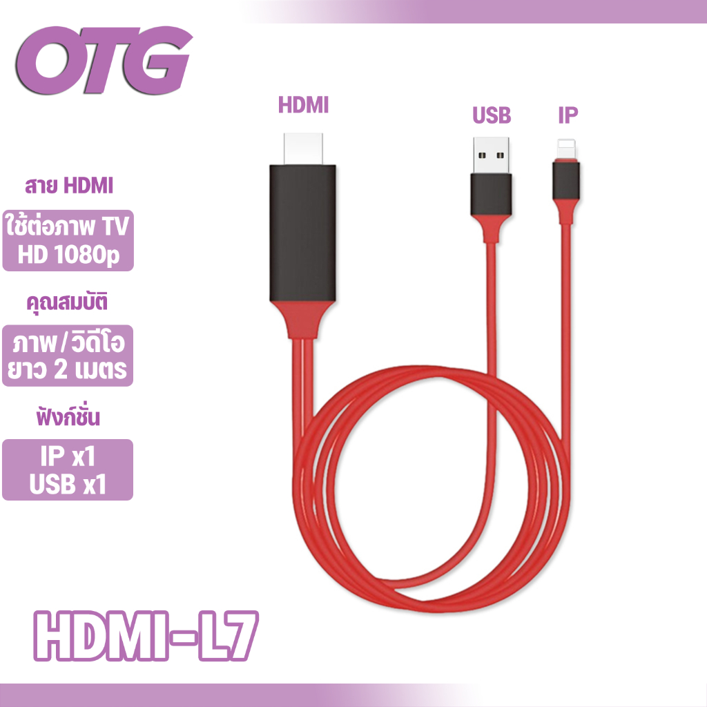 (L7)แท้ 100% HDTV I สาย To HDMI TV มือถือ เชื่อมต่อกับทีวี Netflixไม่ได้