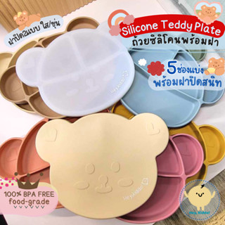 Heykiddo : จานซิลิโคนหมีเท็ดดี้ 5 ช่องแบ่ง หนา นุ่ม สำหรับวั…