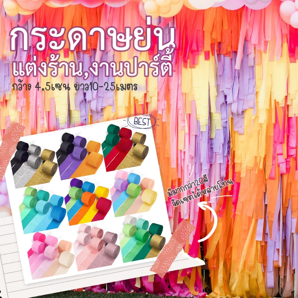 กระดาษย่นทำฉากหลัง Backdrop งานปาร์ตี้ งานฉลอง กระดาษตกแต่งงาน ตกแต่งงานวัด ตกแต่งปาร์ตี้ สงกรานต์ แต่งานสงกรานต์