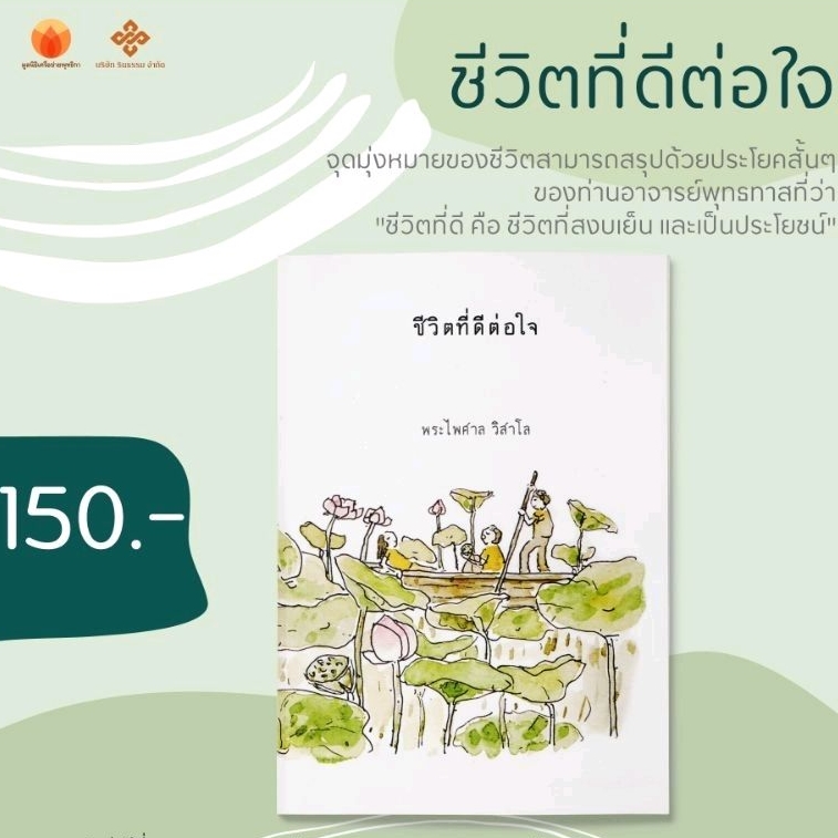หนังสือธรรมะ ชีวิตที่ดีต่อใจ โดยพระไพศาล วิสาโล