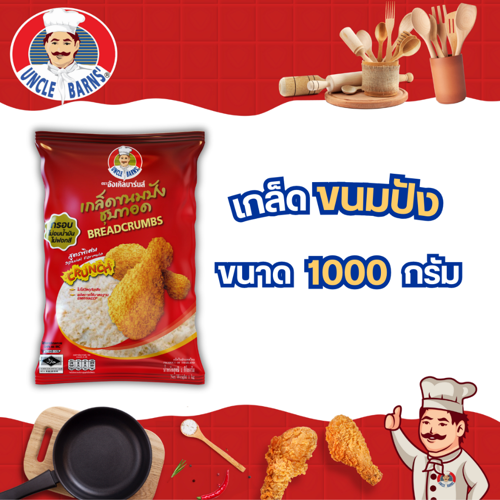 Unclebarns เกล็ด ขนมปัง เกล็ดพรีเมี่ยม ขนมปังกรอบ เกล็ดชุบทอด กรอบนาน ไม่อมน้ำมัน ขนาด 1000 กรัม
